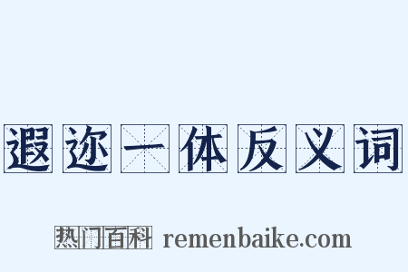 遐迩一体反义词是什么意思的图片